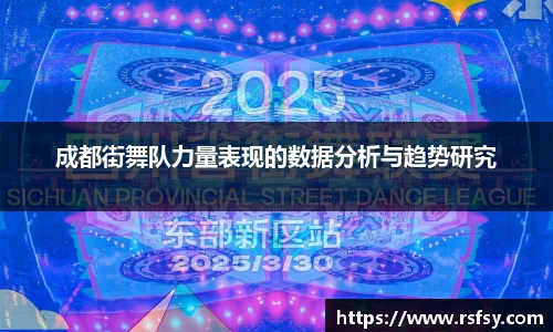 成都街舞队力量表现的数据分析与趋势研究