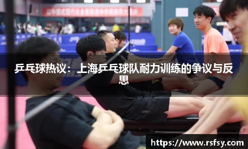 乒乓球热议：上海乒乓球队耐力训练的争议与反思