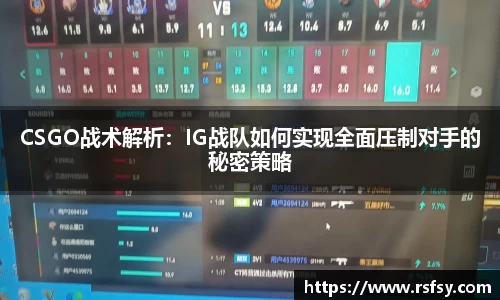 CSGO战术解析：IG战队如何实现全面压制对手的秘密策略