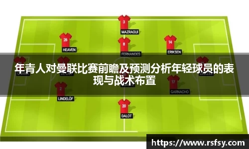 年青人对曼联比赛前瞻及预测分析年轻球员的表现与战术布置