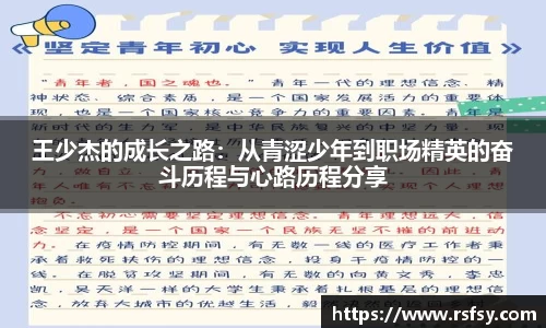 王少杰的成长之路：从青涩少年到职场精英的奋斗历程与心路历程分享